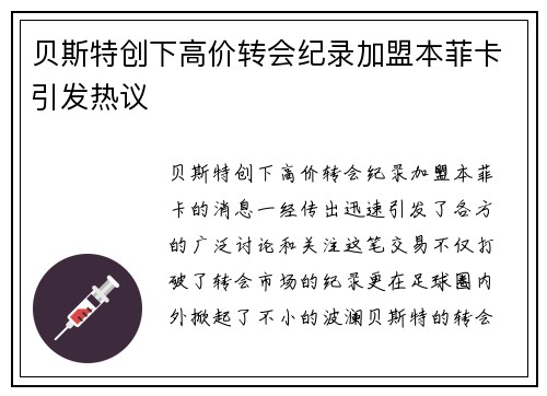贝斯特创下高价转会纪录加盟本菲卡引发热议 贝斯特创下高价转会纪录加盟本菲卡引发热议