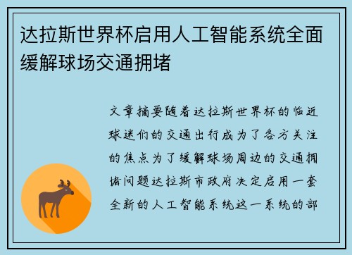 达拉斯世界杯启用人工智能系统全面缓解球场交通拥堵 达拉斯世界杯启用人工智能系统全面缓解球场交通拥堵