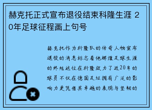 赫克托正式宣布退役结束科隆生涯 20年足球征程画上句号 赫克托正式宣布退役结束科隆生涯 20年足球征程画上句号