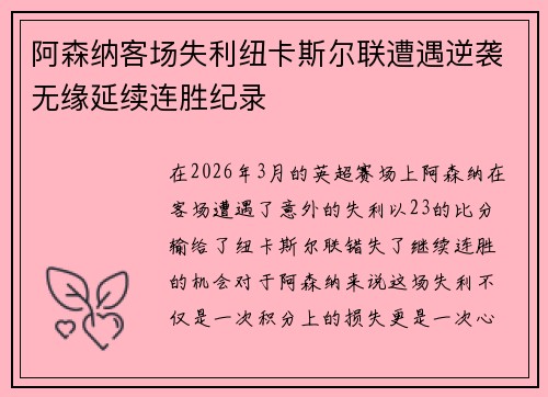 阿森纳客场失利纽卡斯尔联遭遇逆袭无缘延续连胜纪录