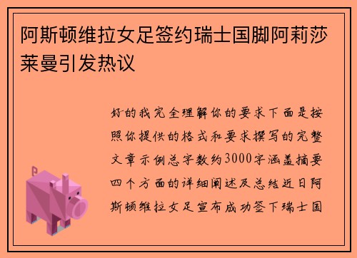 阿斯顿维拉女足签约瑞士国脚阿莉莎莱曼引发热议