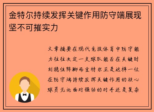 金特尔持续发挥关键作用防守端展现坚不可摧实力 金特尔持续发挥关键作用防守端展现坚不可摧实力