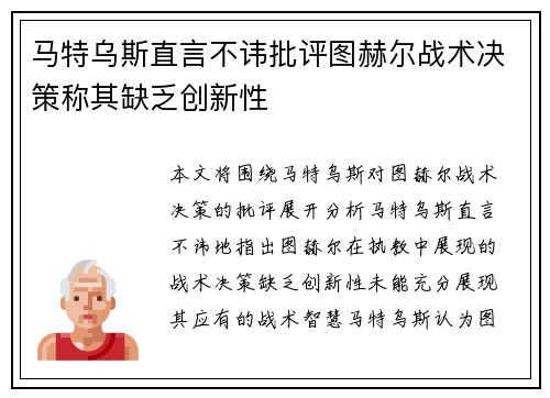 马特乌斯直言不讳批评图赫尔战术决策称其缺乏创新性