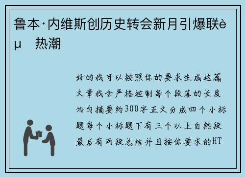 鲁本·内维斯创历史转会新月引爆联赛热潮