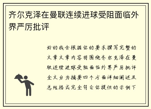 齐尔克泽在曼联连续进球受阻面临外界严厉批评